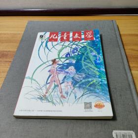 儿童文学2019年9月号