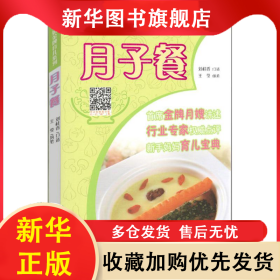 陽光大姐金牌育兒系列：月子餐 劉桂香 9787532888344 山東教育出版社