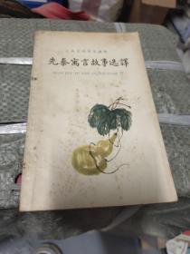 先秦寓言故事选译