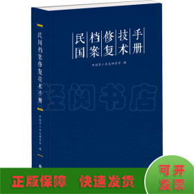 民国档案修复技术手册