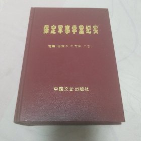 保定军事学堂纪实