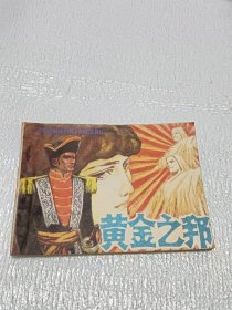 连环画：黄金之邦