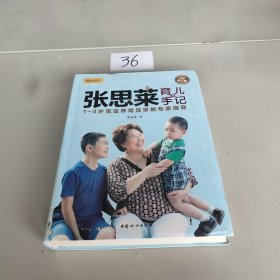 张思莱育儿手记·下：1～4岁宝宝养育及早教专家指导（全新修订版）