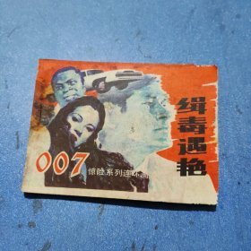 缉毒遇艳 007惊险系列