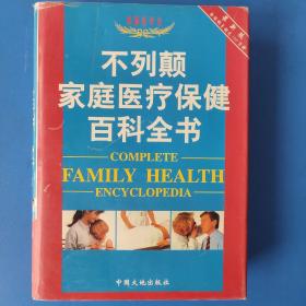 不列颠家庭医疗保健百科全书（最新版） 托尼 史密斯博士