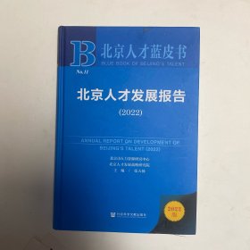 北京人才蓝皮：北京人才发展报告（2022）