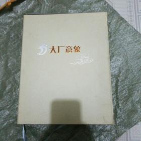 大厂意象 （诗词作品+文学作品+书法绘画）（套售）