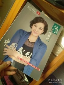 中国戏剧2016年第6期 陆逸红与【保婴记】