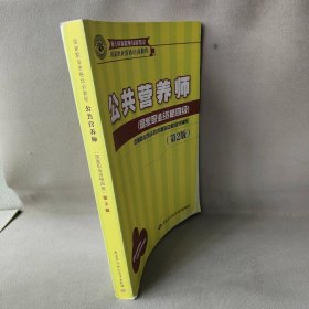 国家职业资格培训教程：公共营养师（国家职业资格四级）（第2版）中国就业培训技术指导中心组织编写