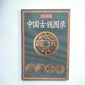 中国古钱图录（2015年版）