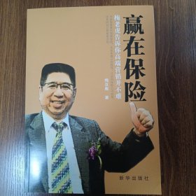 赢在保险 : 梅老虎告诉你高端营销并不难