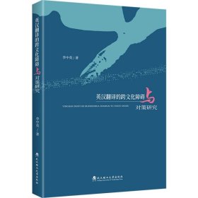 英漢翻譯的跨文化障礙與對策研究