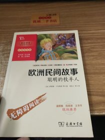 欧洲民间故事.聪明的牧羊人（中小学生课外阅读指导丛书）