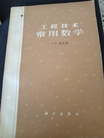 工程技术常用数学