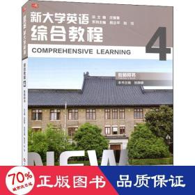 新大学英语·综合教程4（教师用书）