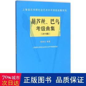 葫芦丝、巴乌考级曲集（2018版）/上海音乐学院社会艺术水平考级曲集系列