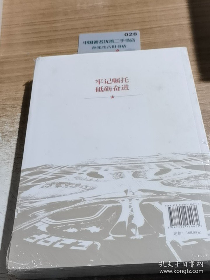 牢记嘱托 砥砺奋进