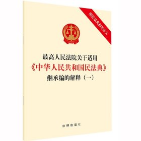 全新正版 最高人民法院关于适用《中华人民共和国民法典》继承编的解释（一）（附民法典相关条文 法律出版社 9787519753115 法律