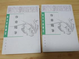 容齋隨筆（全二冊）