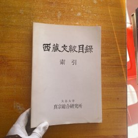 日本大谷大学图书馆所藏 西藏文献目录索引【 内页干净】