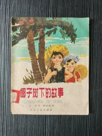 连环画：椰子树下的故事（林琬崔绘画，1963年1版，1964年2印）