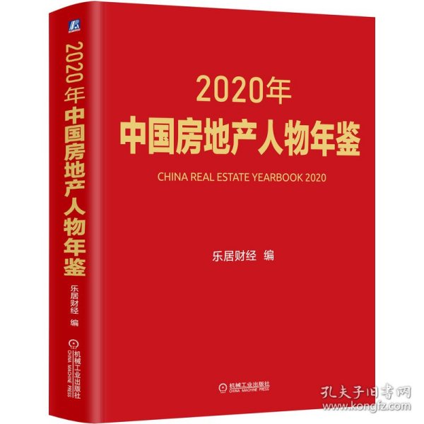 2020年中国房地产人物年鉴