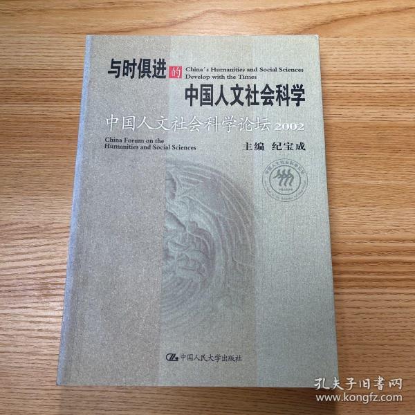 与时俱进的中国人文社会科学：中国人文社会科学论坛2002