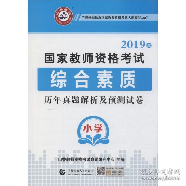 小学综合素质历年真题解析及预测试卷/2017国家教师资格考试