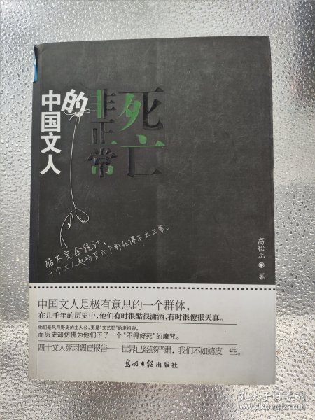 中国文人的非正常死亡