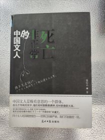 中国文人的非正常死亡