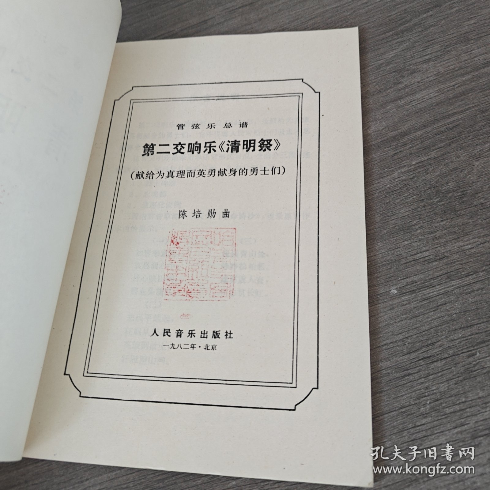 管弦乐总谱 第二交响曲 清明祭
