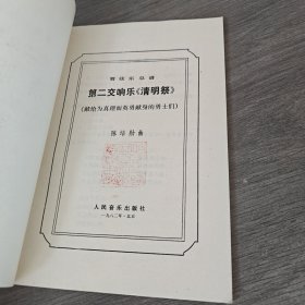 管弦乐总谱 第二交响曲 清明祭