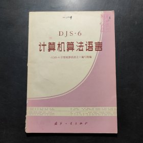 DJS-6计算机算法语言