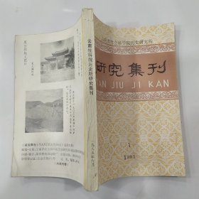 云南省历史研究所研究集刊 1985年第1期总22期（85品小32开1985年6月版294页收录《大理州地方志篡修概述》等内容目录参看书影）56965