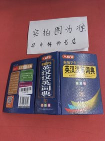 新编学生英汉汉英词典（最新版）