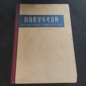 国外医学参考资料（1974-1976）