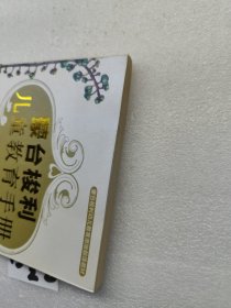 蒙台梭利儿童教育手册：蒙台梭利的教育观念和教育指南