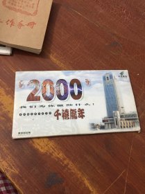 2000千禧龙年 南京邮政12张