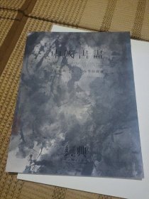 中国书画，南京经典二零一七春季拍卖会大16开彩印