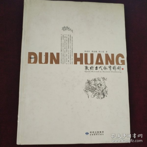 敦煌古代体育图录