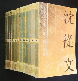 沈从文文集1-12卷全