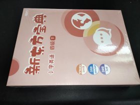 新东方宝典 小学英语 四级 下