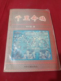 2505A32：千里命稿