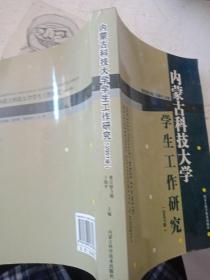 内蒙古科技大学学生工作研究:2007年