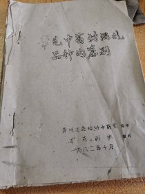 常见中药材混乱品种的鉴别！贵州省药训班！1982年！