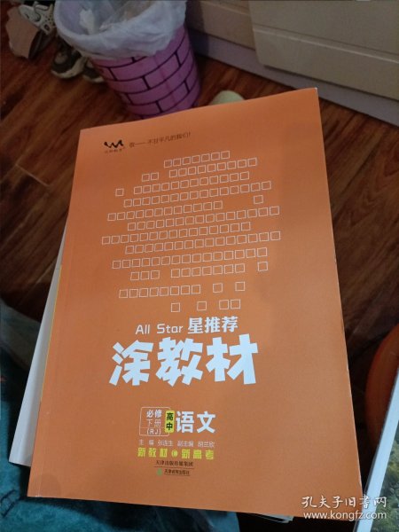 新教材2021版涂教材高中语文必修下册-人教版（RJ）星推荐