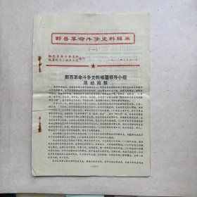 鄞县革命斗争史料辑录（一）