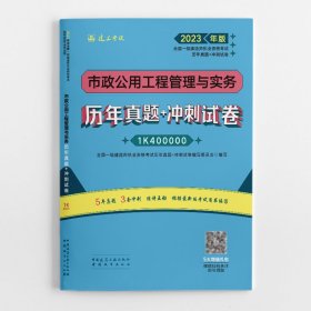 市政公用工程管理与实务历年真题+冲刺试卷