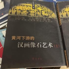 黄河下游的汉画像石艺术