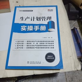 生产计划管理实操手册